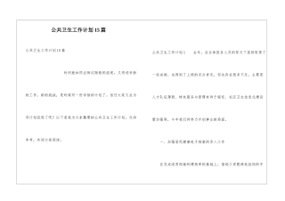 公共卫生工作计划15篇