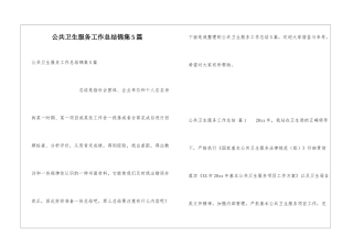 公共卫生服务工作总结锦集5篇