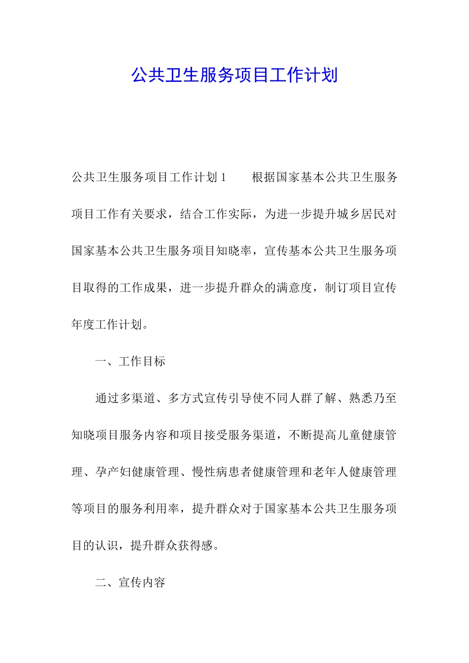 公共卫生服务项目工作计划_第1页