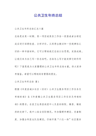 公共卫生年终总结-