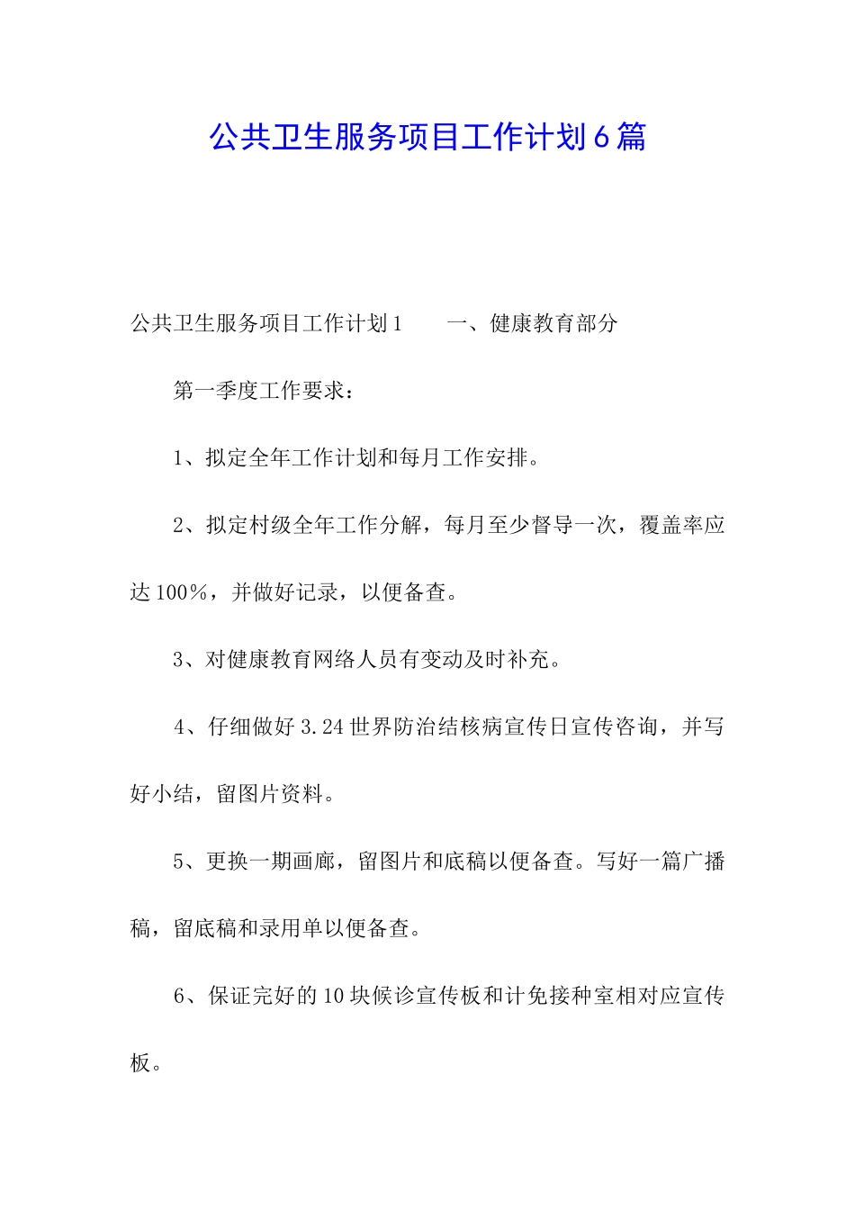 公共卫生服务项目工作计划6篇_第1页