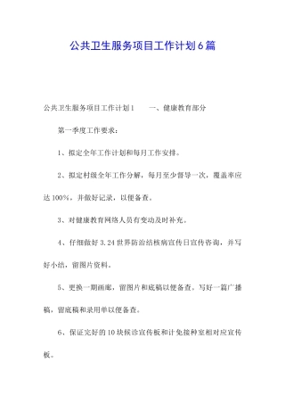 公共卫生服务项目工作计划6篇