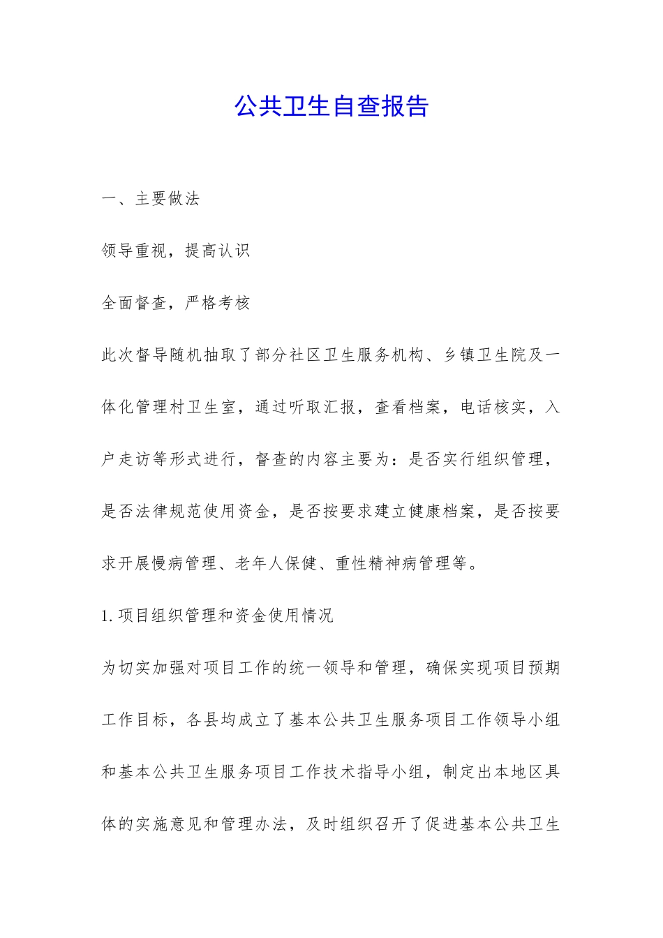 公共卫生自查报告-_第1页