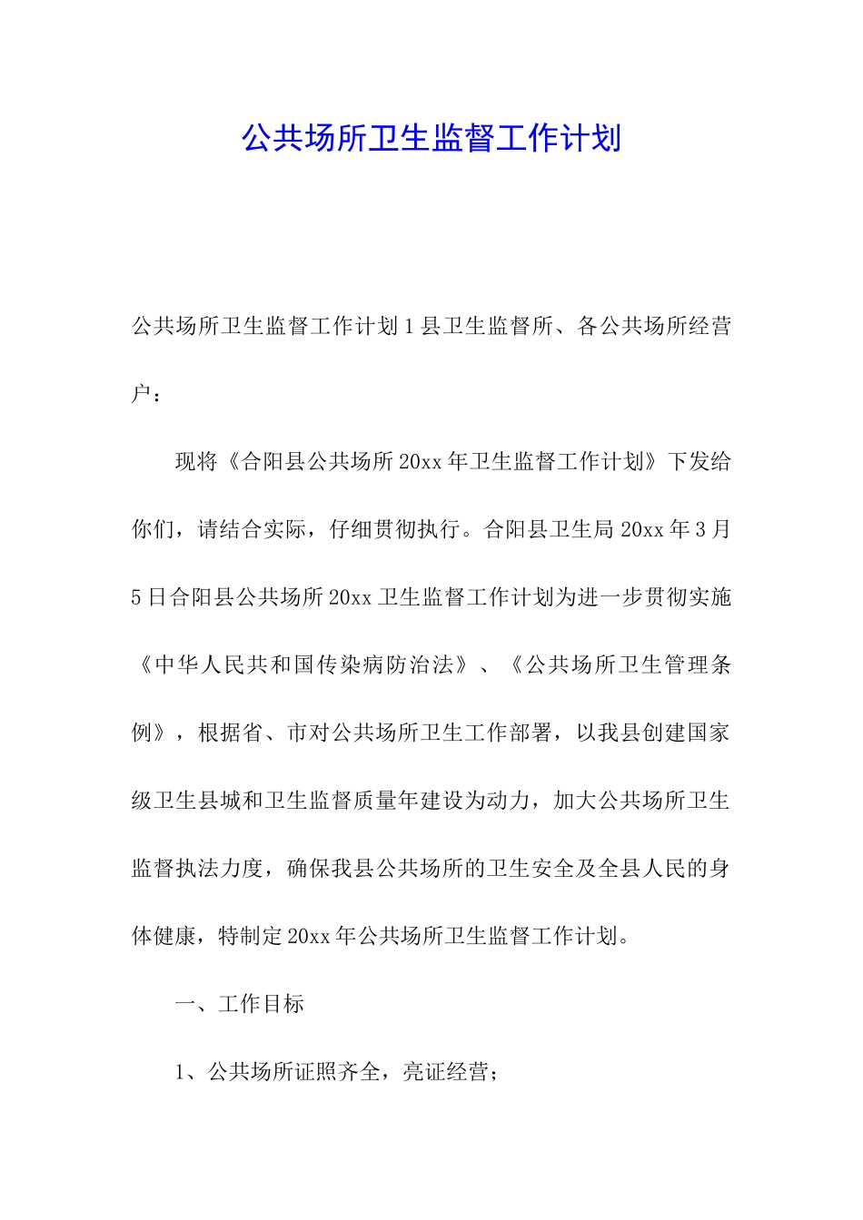 公共场所卫生监督工作计划_第1页