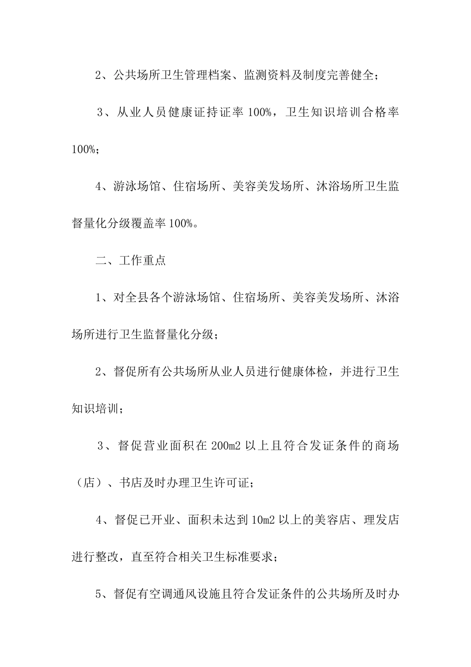 公共场所卫生监督工作计划_第2页