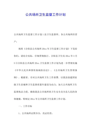 公共场所卫生监督工作计划