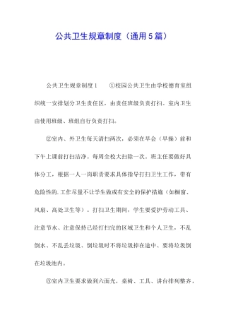 公共卫生规章制度