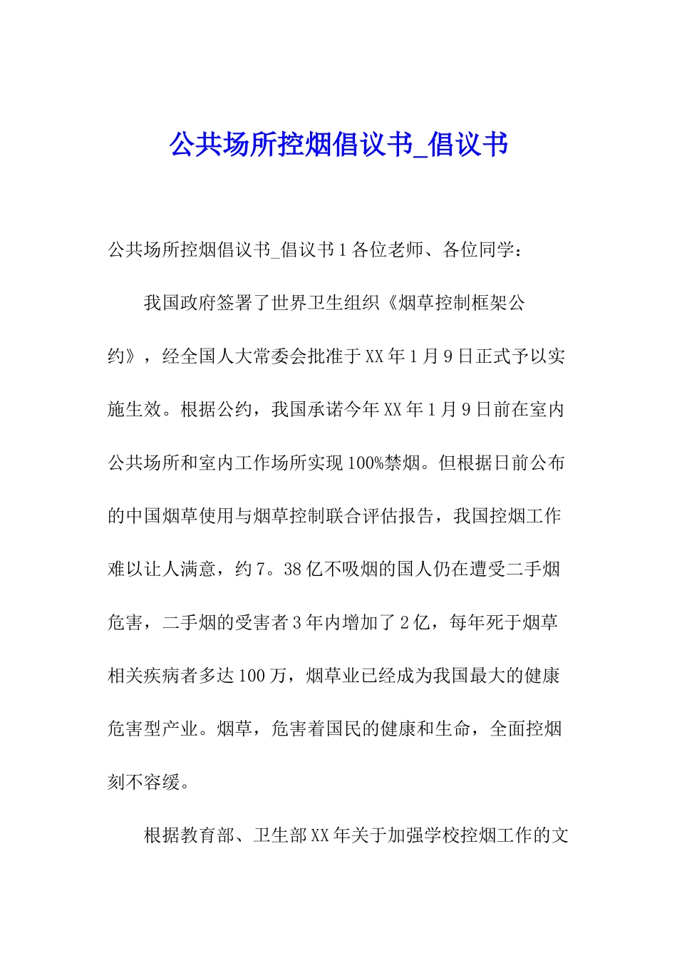 公共场所控烟倡议书-倡议书_第1页