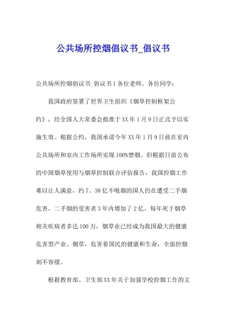 公共场所控烟倡议书-倡议书