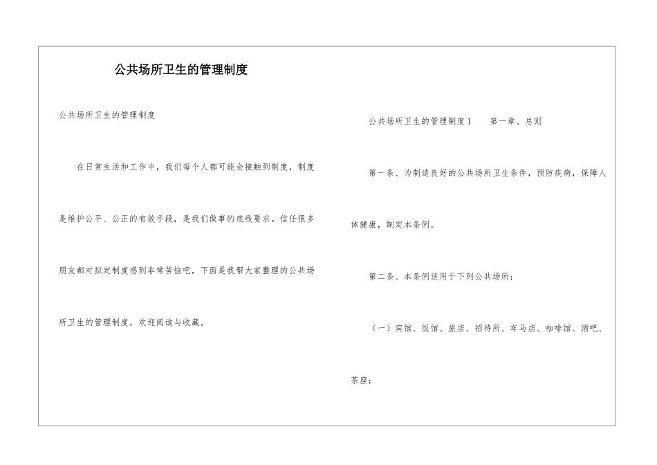 公共场所卫生的管理制度_第1页