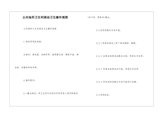 公共场所卫生间清洁卫生操作规程--