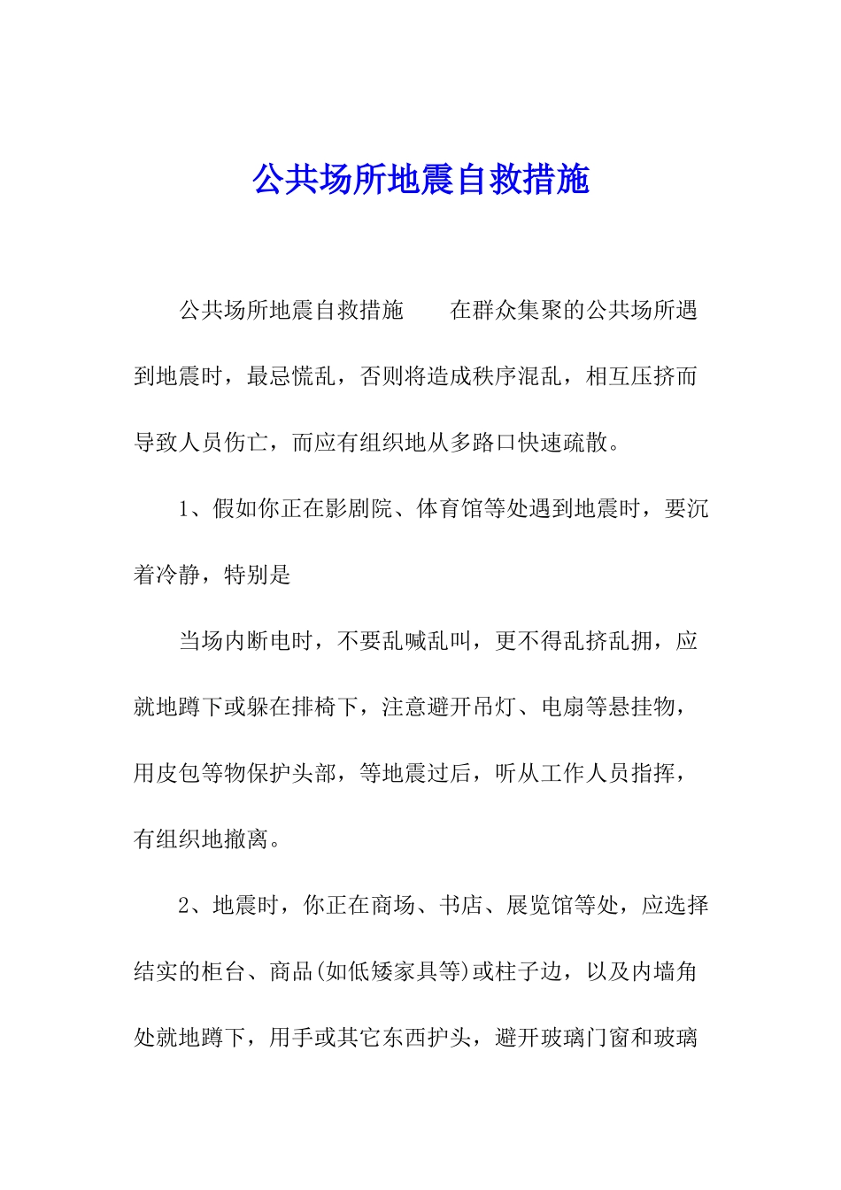 公共场所地震自救措施_第1页