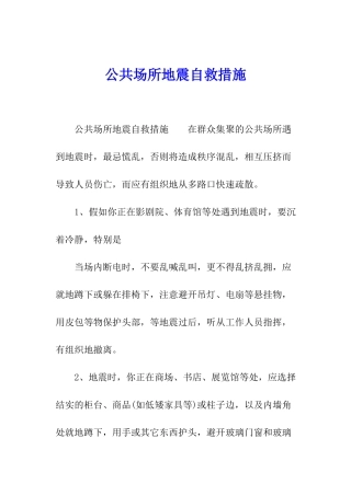 公共场所地震自救措施