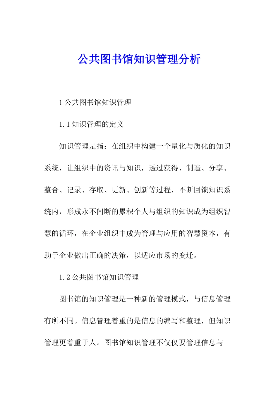 公共图书馆知识管理分析_第1页