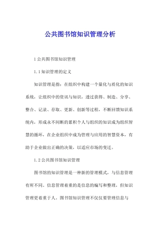 公共图书馆知识管理分析