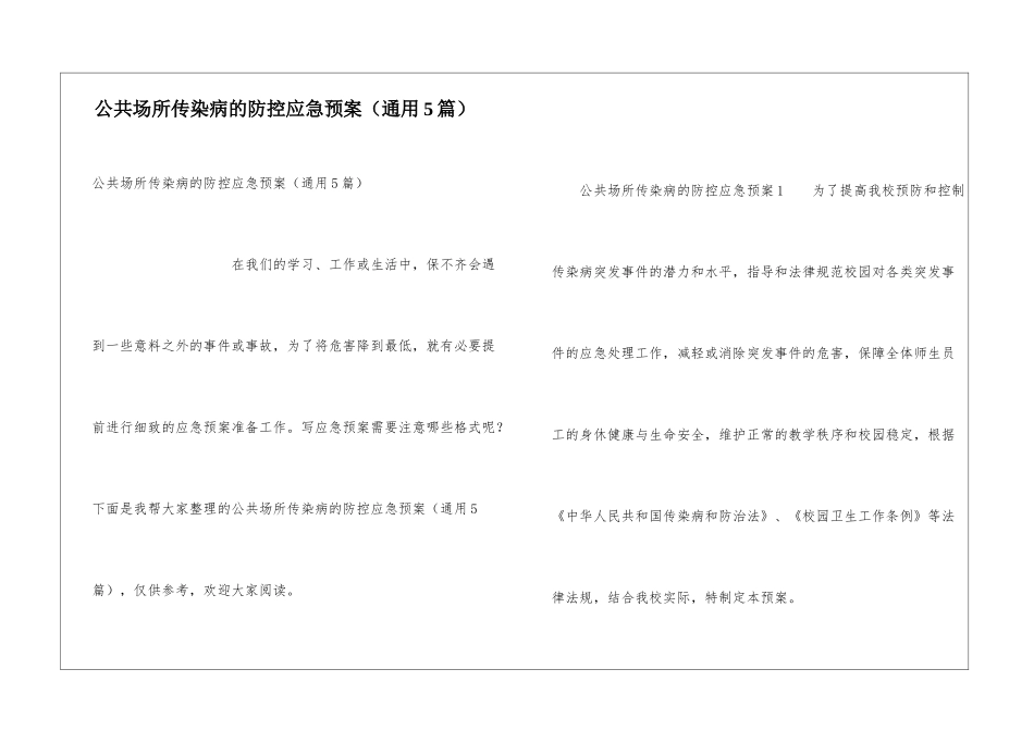 公共场所传染病的防控应急预案_第1页