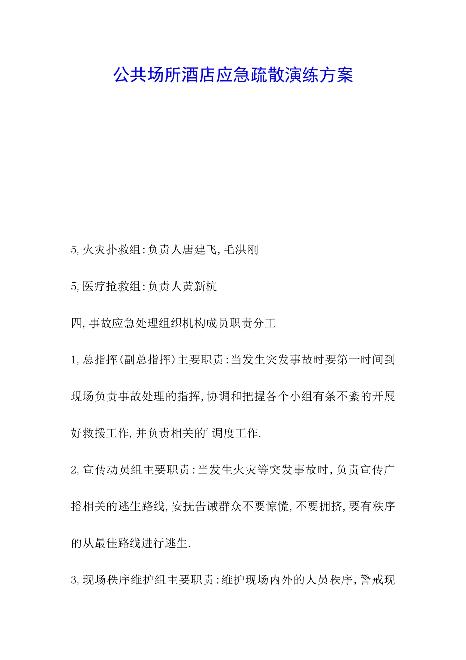 公共场所酒店应急疏散演练方案_第1页