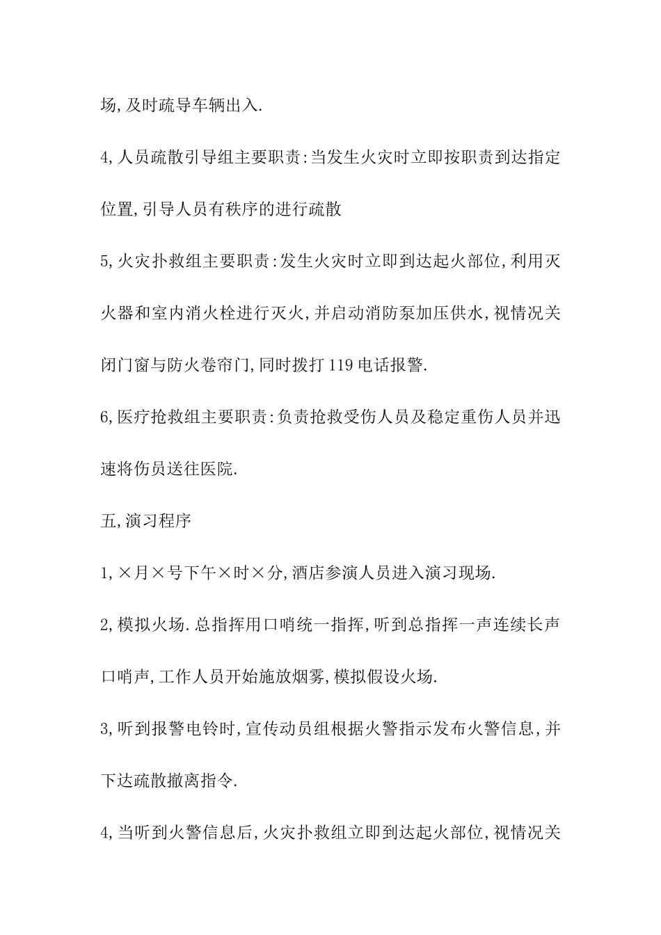 公共场所酒店应急疏散演练方案_第2页