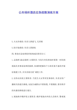 公共场所酒店应急疏散演练方案