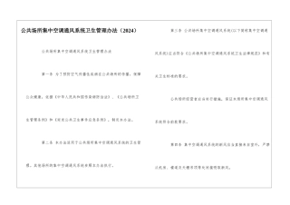 公共场所集中空调通风系统卫生管理办法--