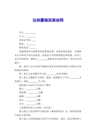 公共墓地买卖合同
