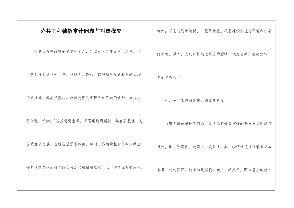 公共工程绩效审计问题与对策探究_第1页