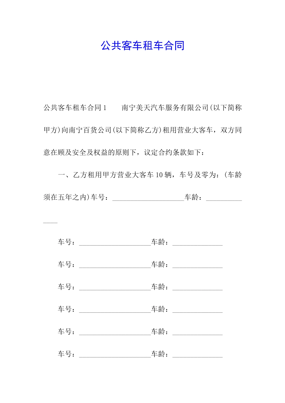 公共客车租车合同_第1页