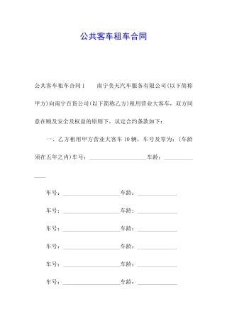 公共客车租车合同