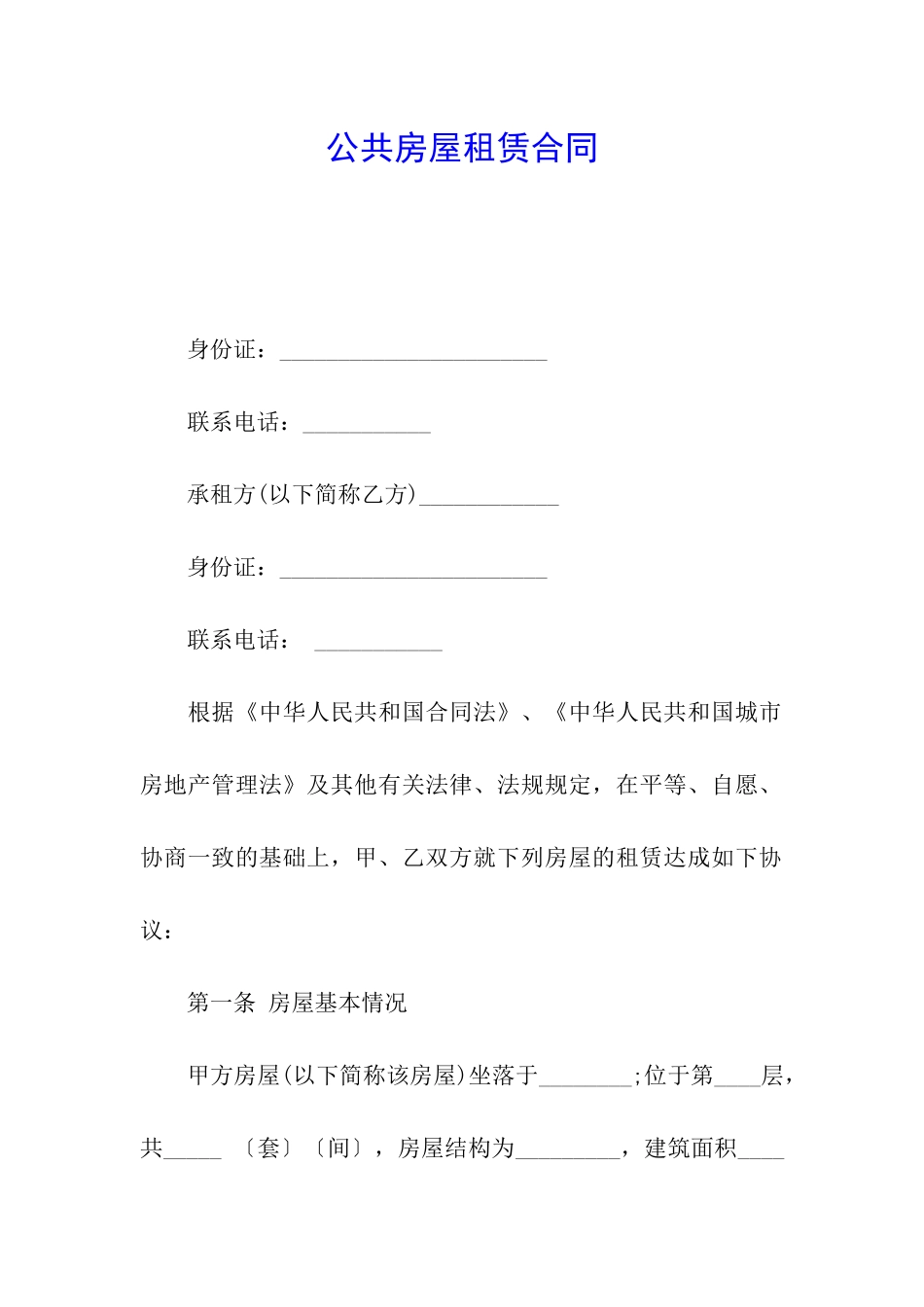 公共房屋租赁合同_第1页