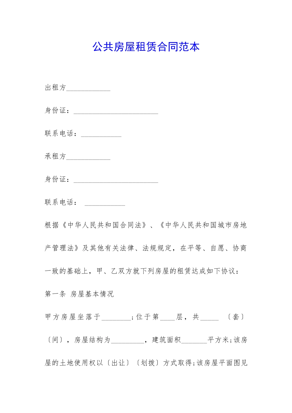 公共房屋租赁合同范本-_第1页