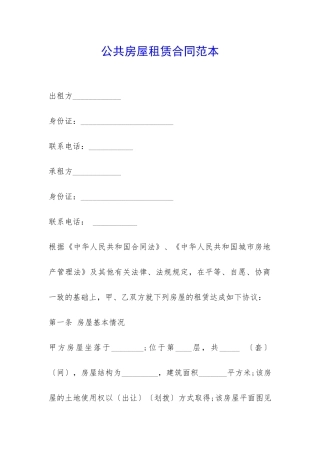 公共房屋租赁合同范本-