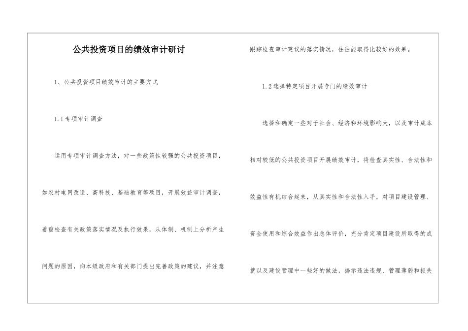 公共投资项目的绩效审计研讨_第1页