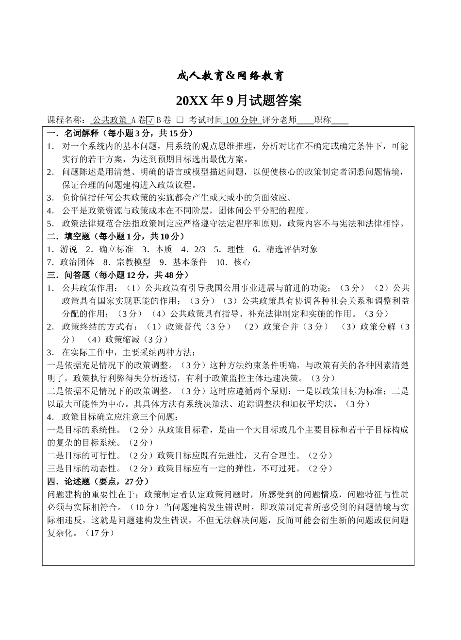 公共政策A答案-成人高等教育、网络教育_第1页