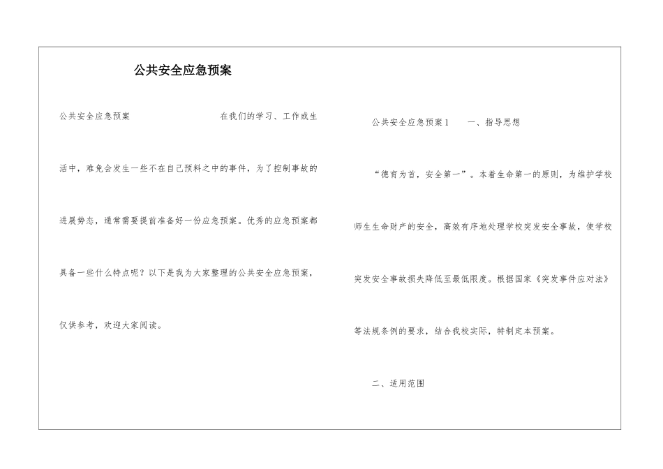 公共安全应急预案_第1页