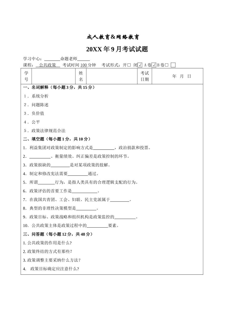 公共政策-成人高等教育、网络教育_第1页