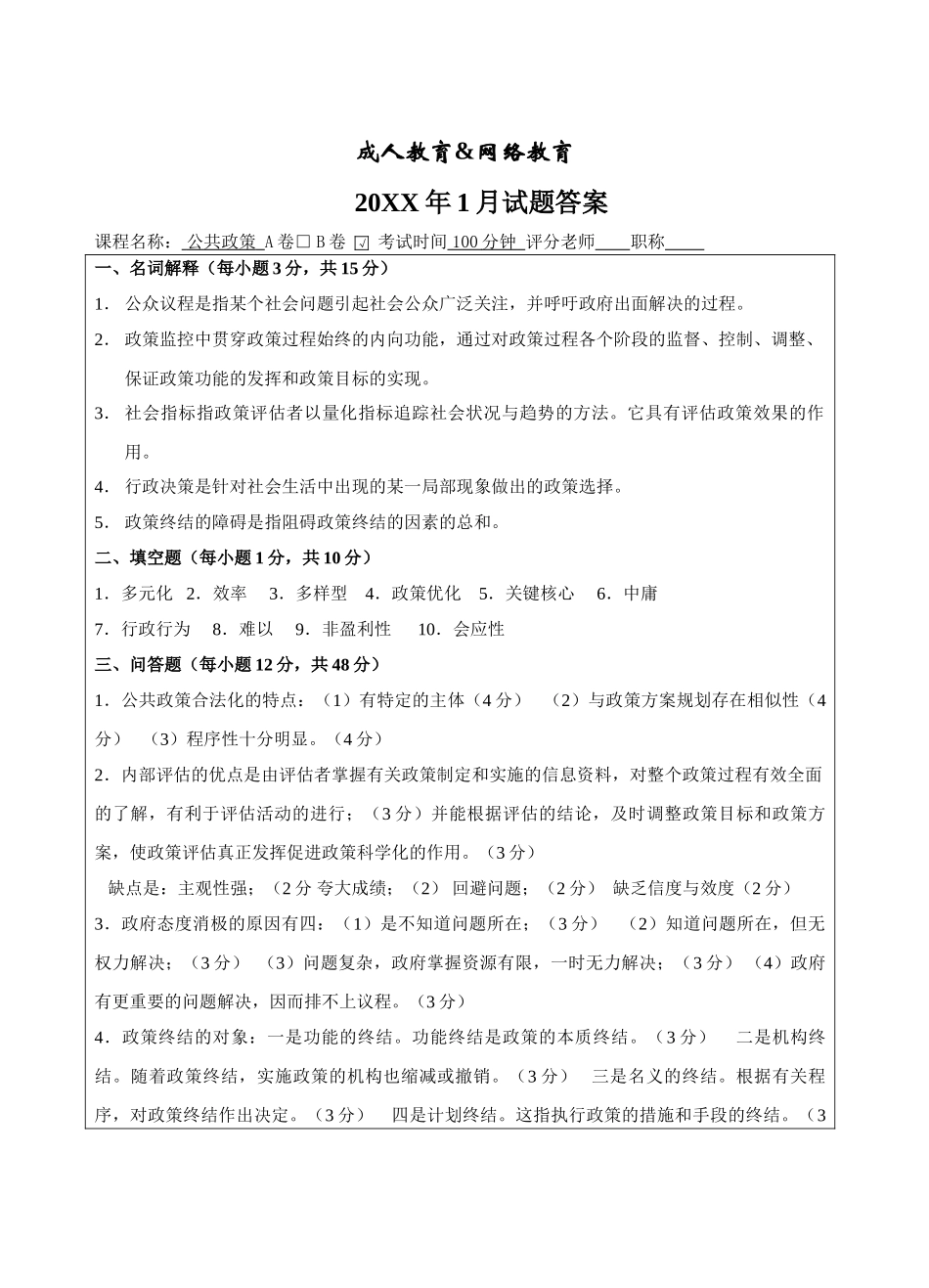 公共政策B卷答案-成人高等教育、网络教育_第1页