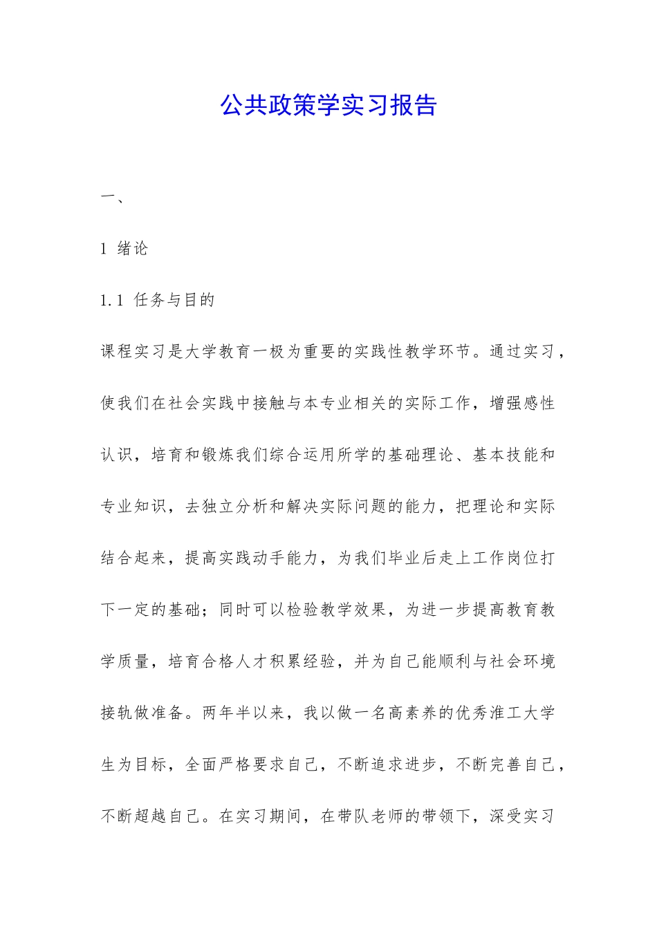 公共政策学实习报告-_第1页