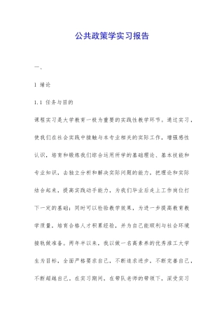 公共政策学实习报告-