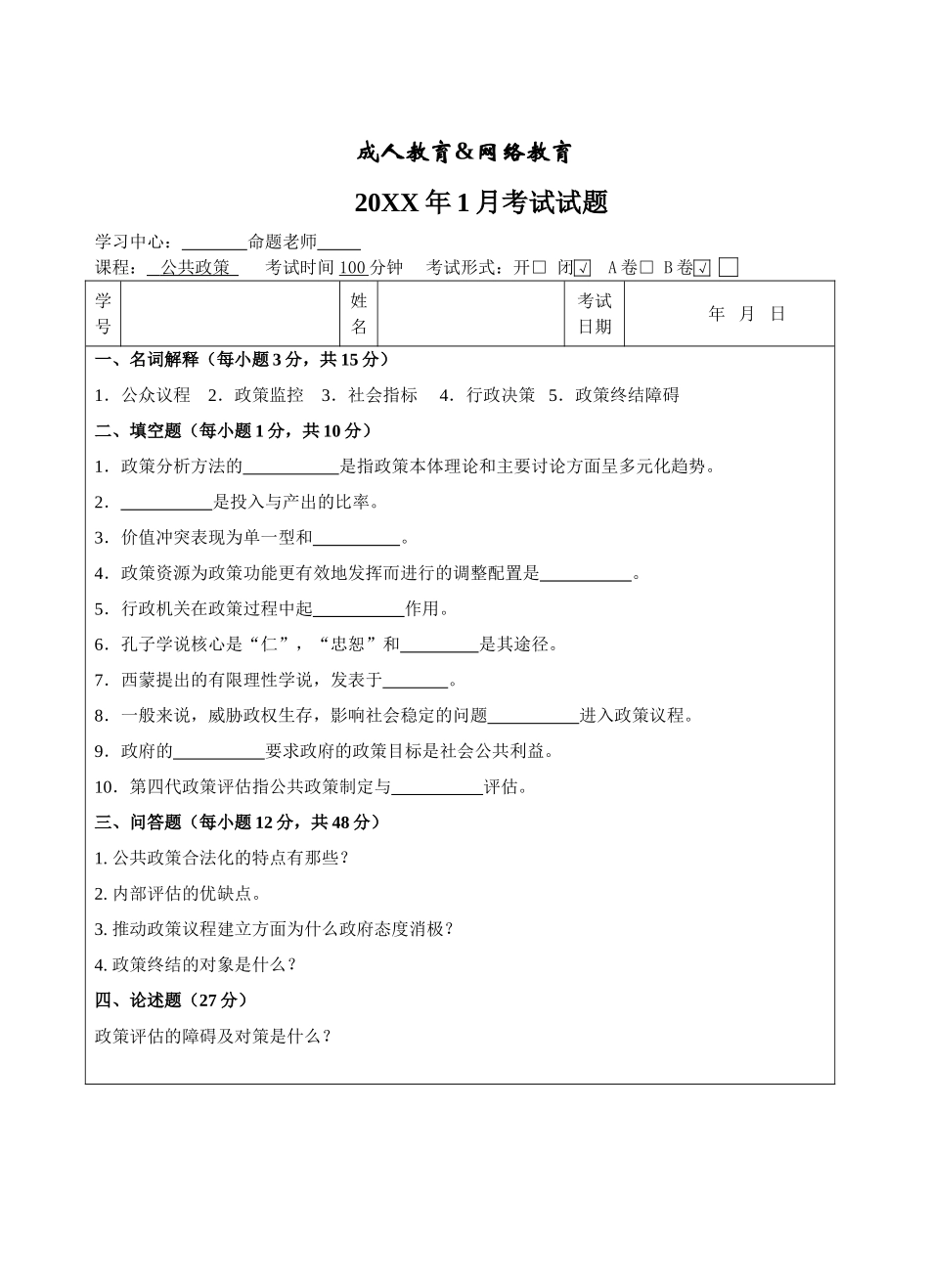 公共政策B卷-成人高等教育、网络教育_第1页