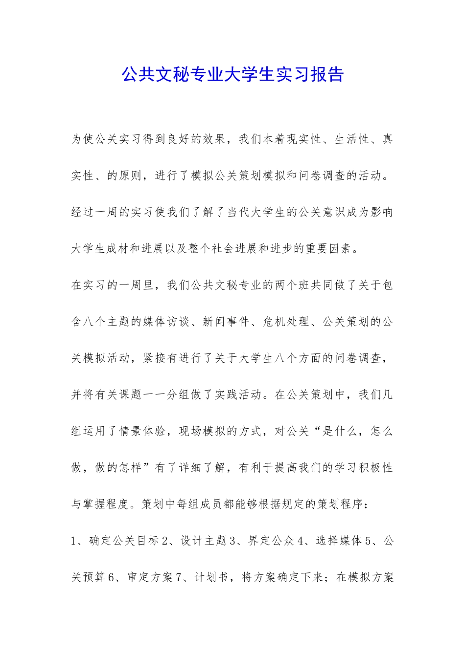 公共文秘专业大学生实习报告-_第1页