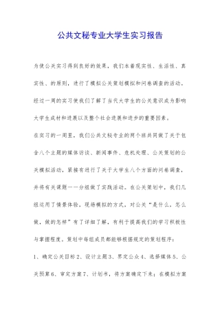 公共文秘专业大学生实习报告-