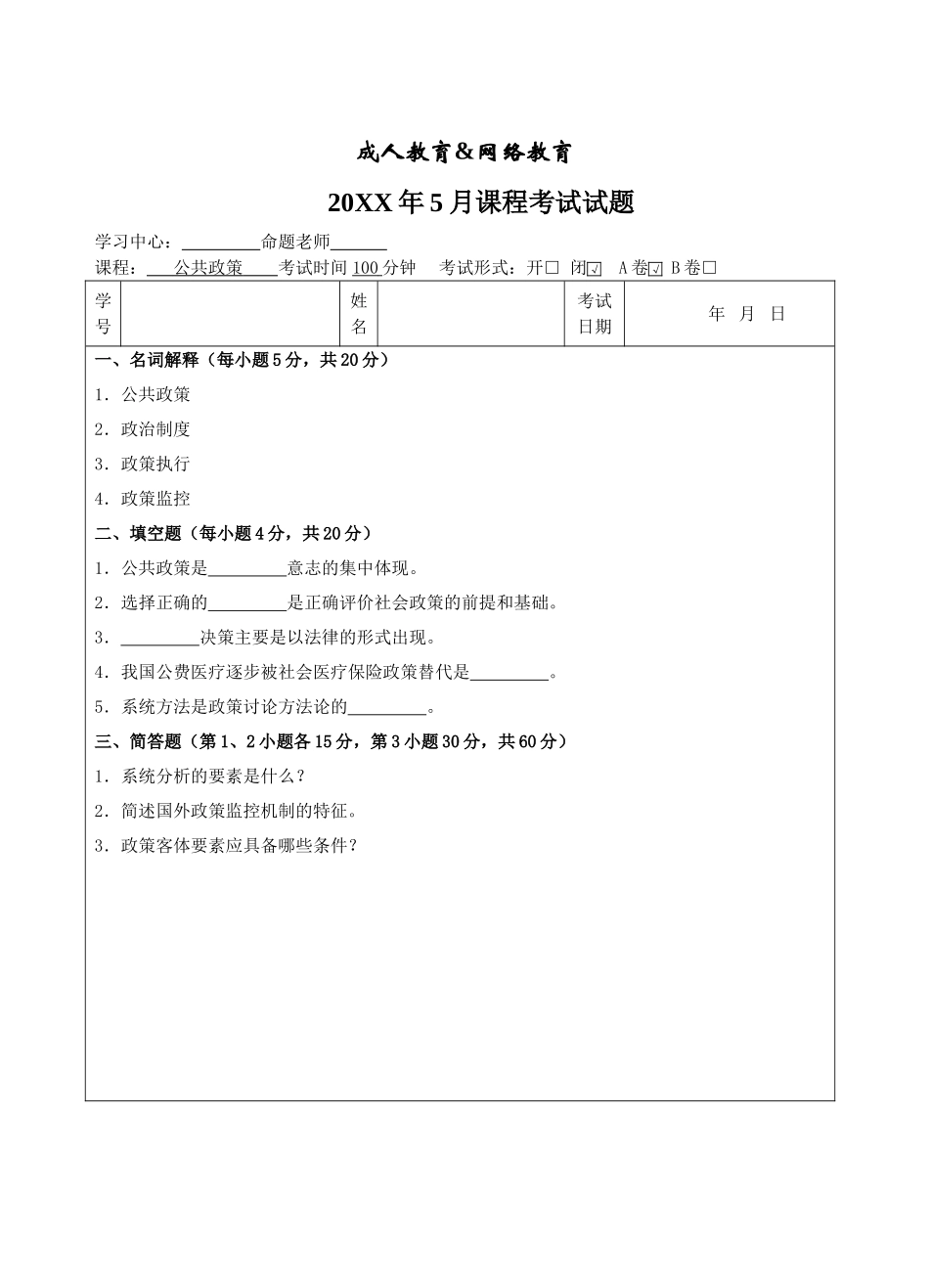公共政策A卷-成人高等教育、网络教育_第1页