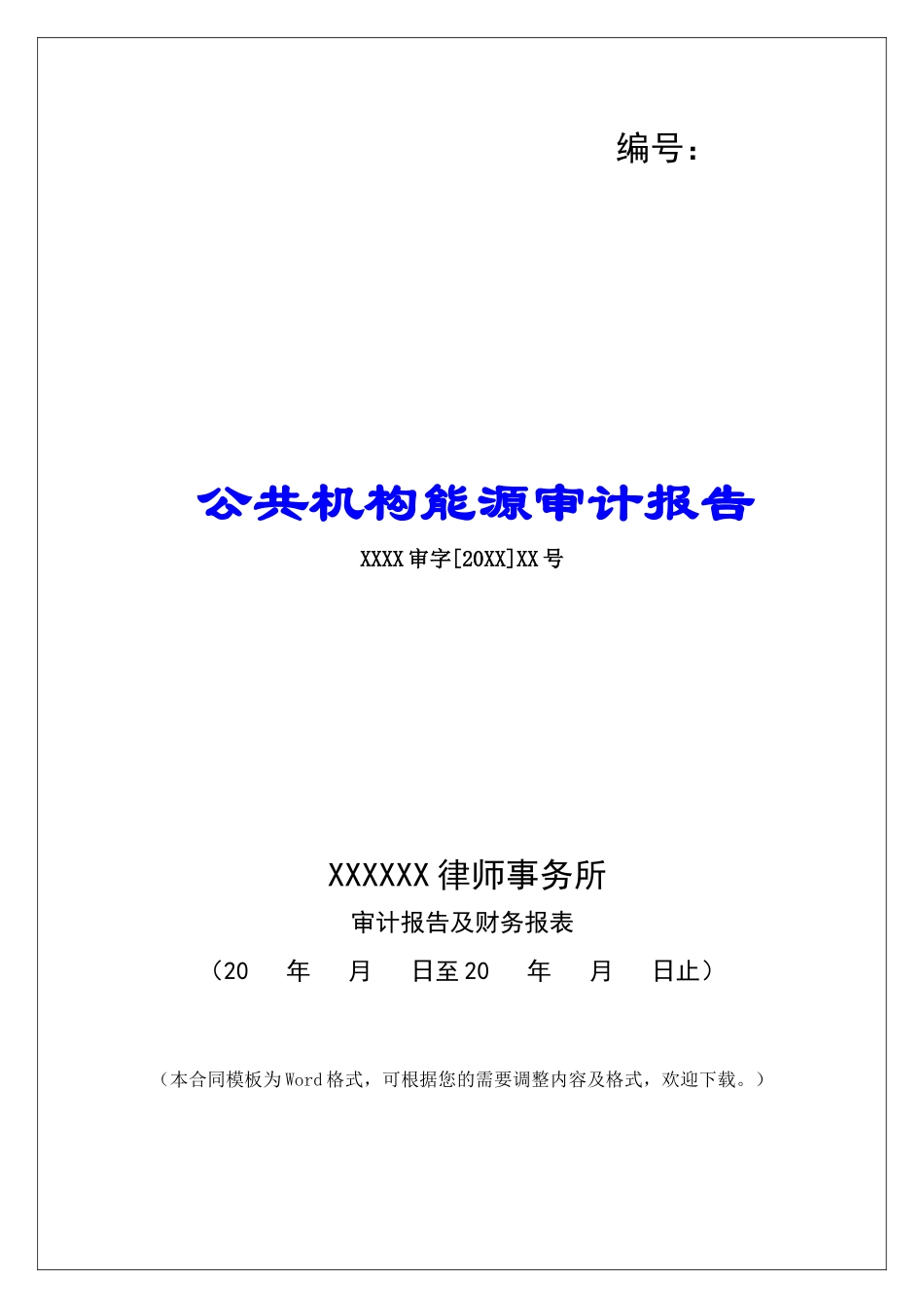 公共机构能源审计报告_第1页