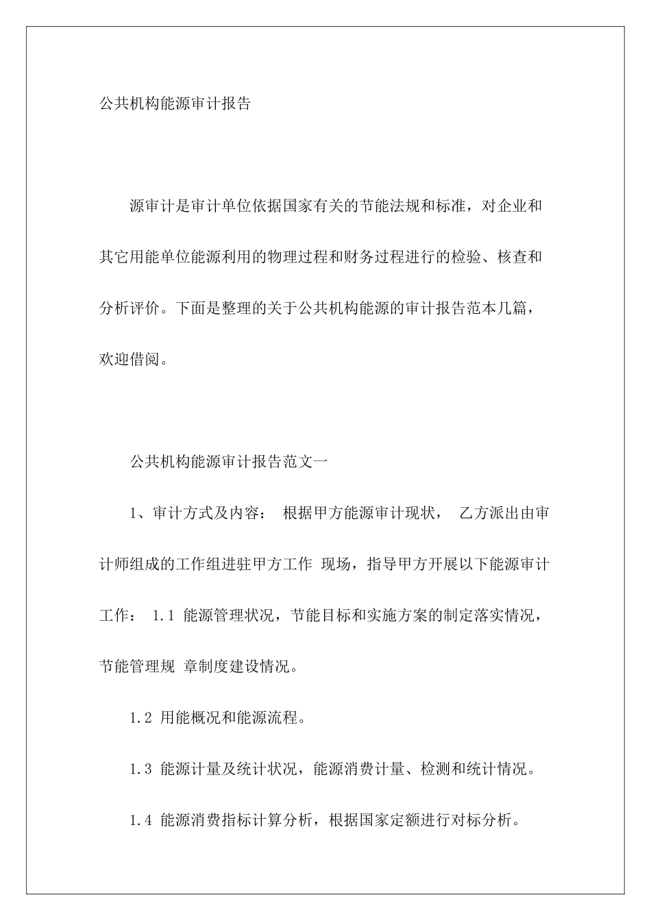 公共机构能源审计报告_第2页