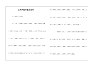 公共机构节能倡议书