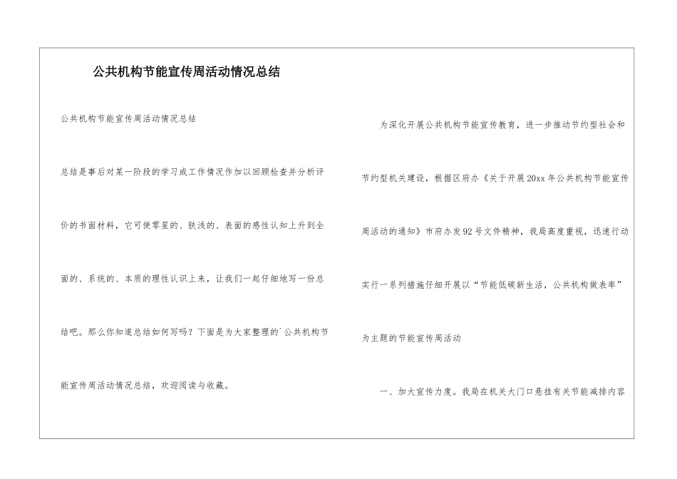 公共机构节能宣传周活动情况总结_第1页