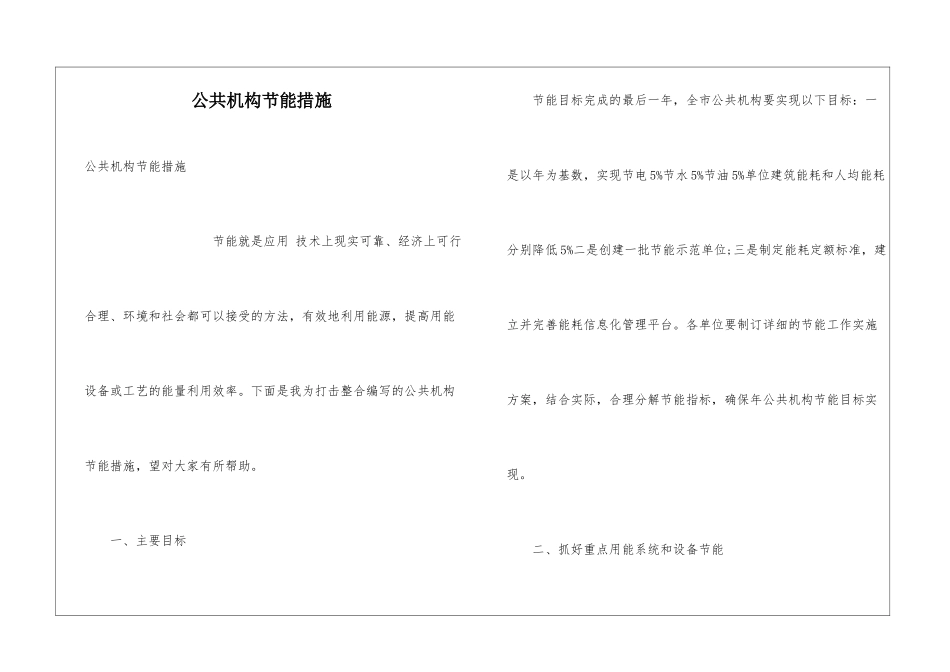 公共机构节能措施_第1页