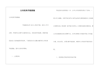 公共机构节能措施