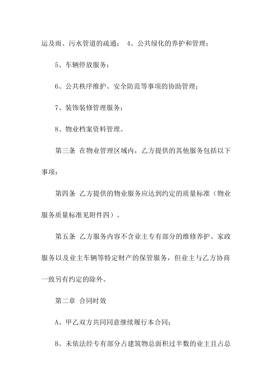 公共物业服务合同三篇_第2页