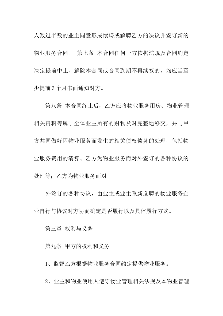 公共物业服务合同三篇_第3页